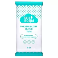 Рукавицы для мытья тела "Без воды" , 5шт Рукавицы для мытья тела "Без воды" , 5шт