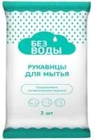 Рукавицы для мытья тела "Без воды" , 3шт Рукавицы для мытья тела "Без воды" , 3шт