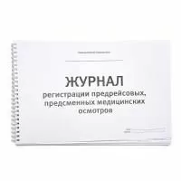 Журнал предрейсовых (предсменных) медосмотров, 60 листов