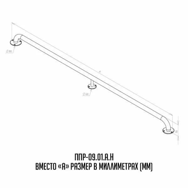 Поручень для инвалидов прямой ППР-09.01.1200.Н Поручень для инвалидов прямой ППР-09.01.1200.Н