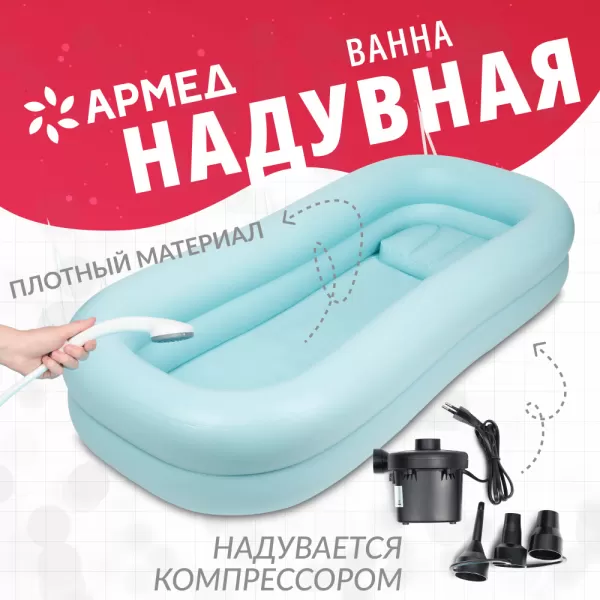 Ванна надувная для лежачих больных Armed  Ванна надувная для лежачих больных Armed