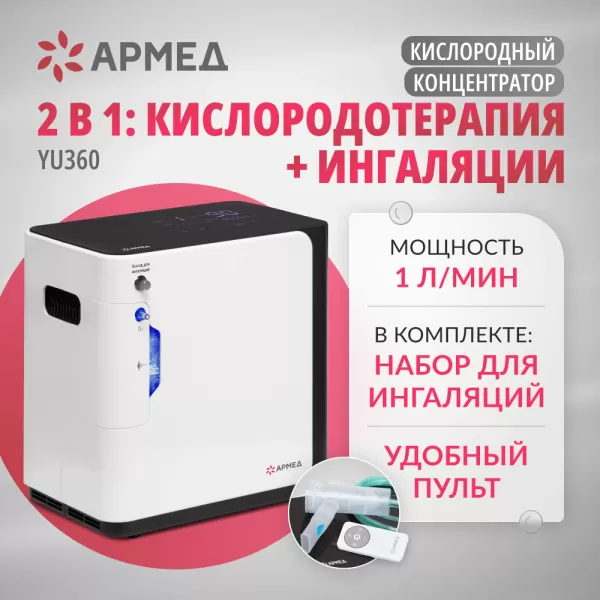 Концентратор кислорода Армед YU360 Концентратор кислорода Армед YU360