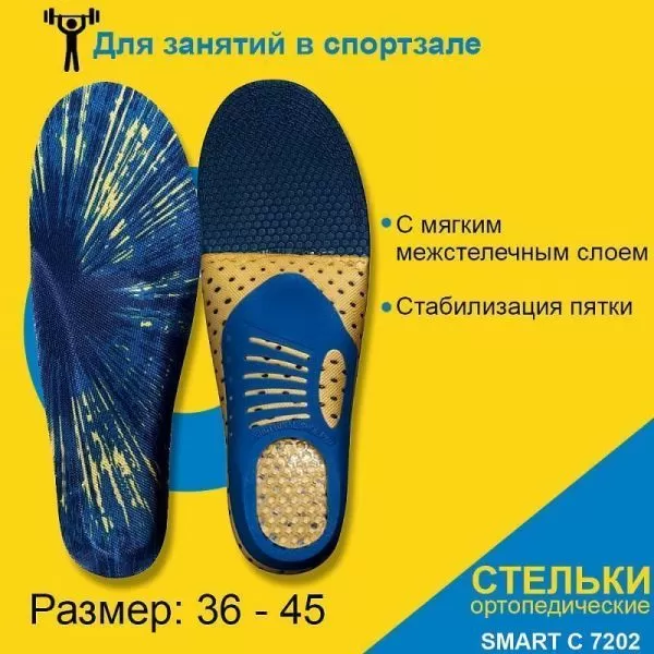 Стельки ортопедические Comforma С7202 Smart бескаркасные для спортивной обуви, при весе до 120 кг  Стельки ортопедические Comforma С7202 Smart бескаркасные для спортивной обуви, при весе до 120 кг