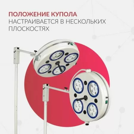 Светильник хирургический Армед 734-ЛЕД