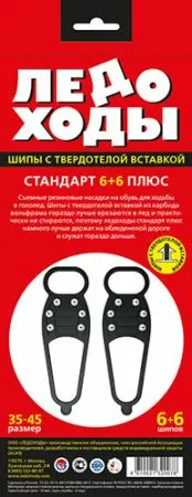 Приспособления для ходьбы в гололед "Ледоходы" Стандарт Плюс победитовые шипы 6 штук (р.35-45)