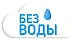 Без воды Без воды