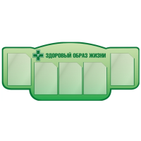 Комплект оборудования для наглядной пропаганды здорового образа жизни