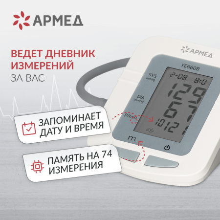 Тонометр автоматический на плечо Armed YE660B c манжетой 22-45см, с адаптером и голосовым помощником, с поверкой