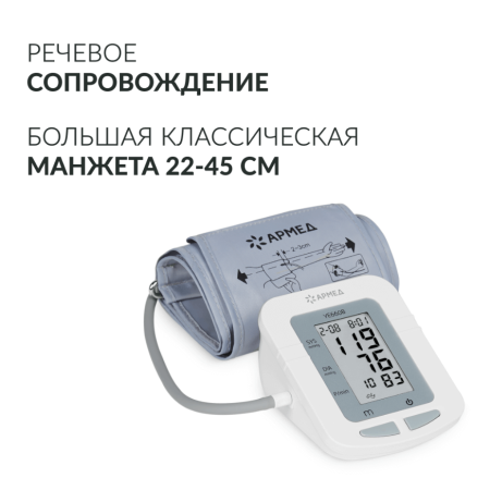 Тонометр автоматический на плечо Armed YE660B c манжетой 22-45см, с адаптером и голосовым помощником, с поверкой