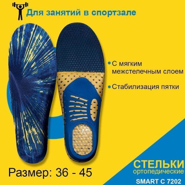 Стельки ортопедические Comforma С7202 Smart бескаркасные для спортивной обуви, при весе до 120 кг  Стельки ортопедические Comforma С7202 Smart бескаркасные для спортивной обуви, при весе до 120 кг