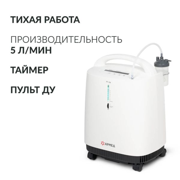 Концентратор кислорода Армед 9F-5B