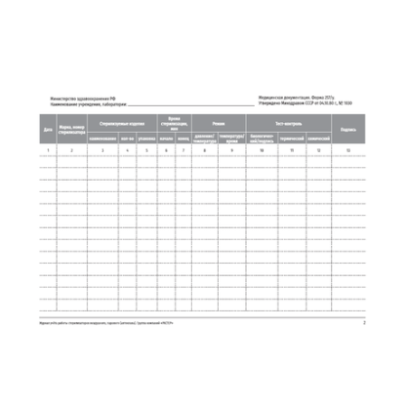 Журнал контроля работы стерилизаторов ф. 257/у, формат А4, 28страниц