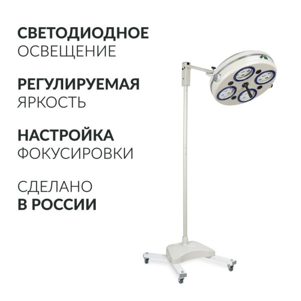 Светильник хирургический Армед 734-ЛЕД