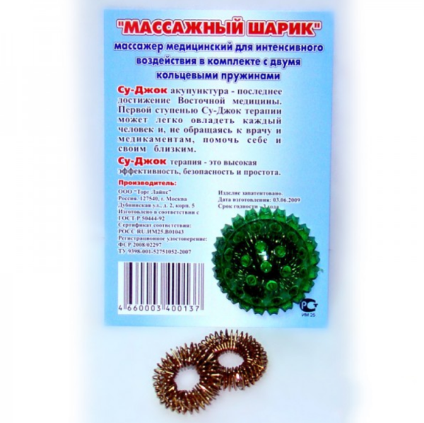 Массажный шарик Су Джок с двумя метал. кольцевыми пружинами (в пакете) 