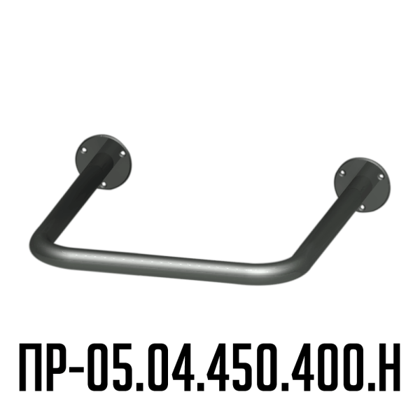 Поручень для инвалидов для раковины нижний ПР-05.04.450.400.Н