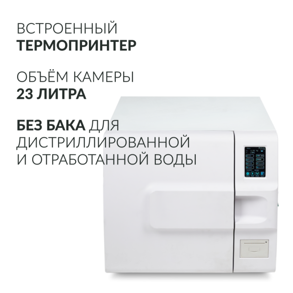 Стерилизатор паровой Армед DGT-23B